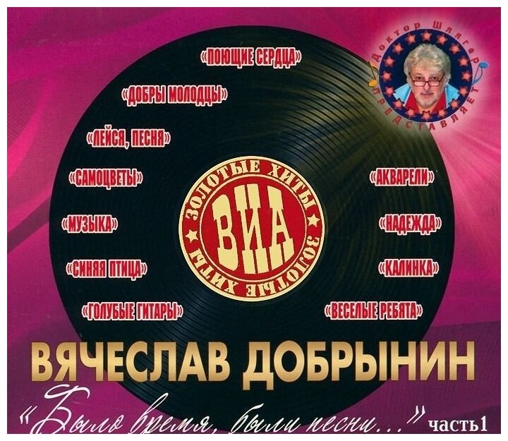 AUDIO CD золотые хиты ВИА - было время, были песни. часть 1