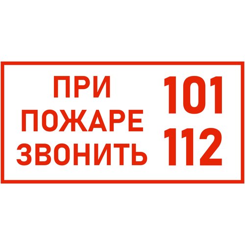 Знаки П/Б При пожаре звонить 101,112 (150х300)