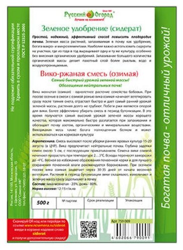 Семена Сидерат "Вико-ржанаяесь" (озимая) 500 г