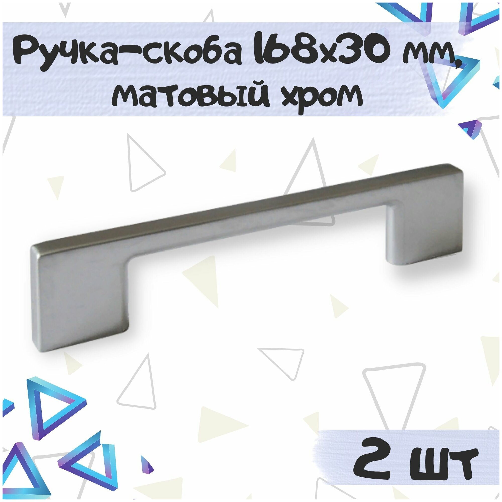 Ручка-скоба 168х30 мм межцентровое расстояние 128 мм цвет - матовый хром 2 шт.