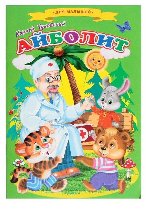 Сказки для малышей «Айболит»