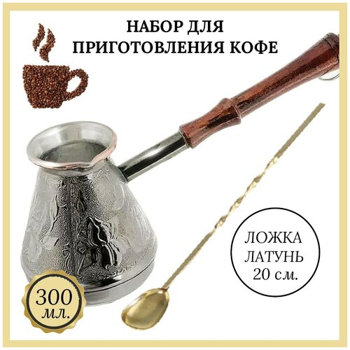 Набор для приготовления кофе, набор кофейный, турка медная 