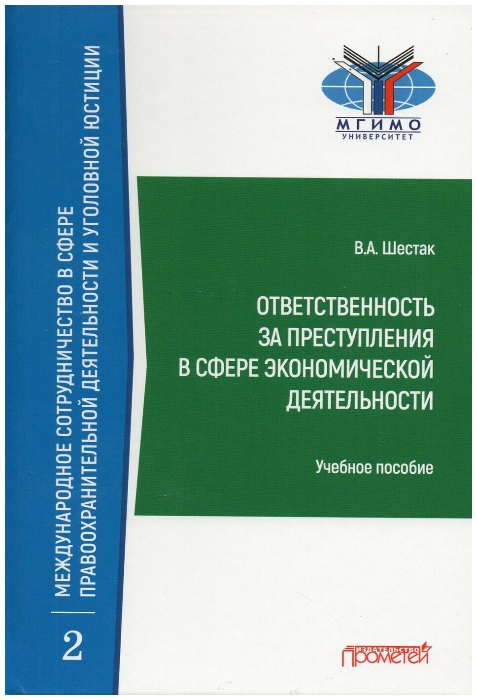 Ответственность за преступления в сфере экономической деятельности: Учебное пособие