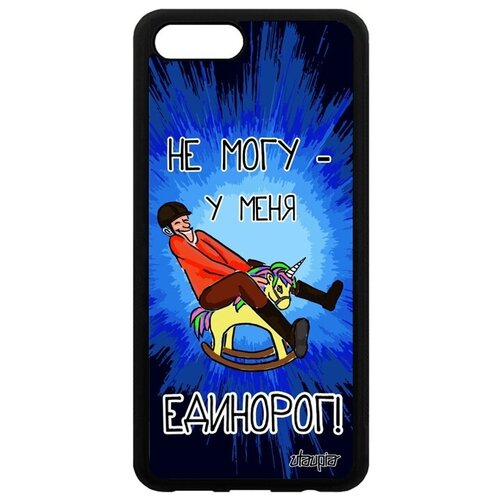 фото Простой чехол для смартфона // honor v10 / view 10 // "не могу - у меня единорог!" крутой юмор, utaupia, синий
