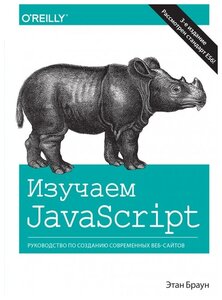 Изучаем JavaScript