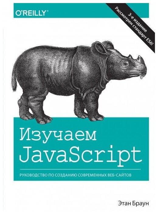 Изучаем JavaScript. Руководство по созданию современных веб-сайтов - фото №1