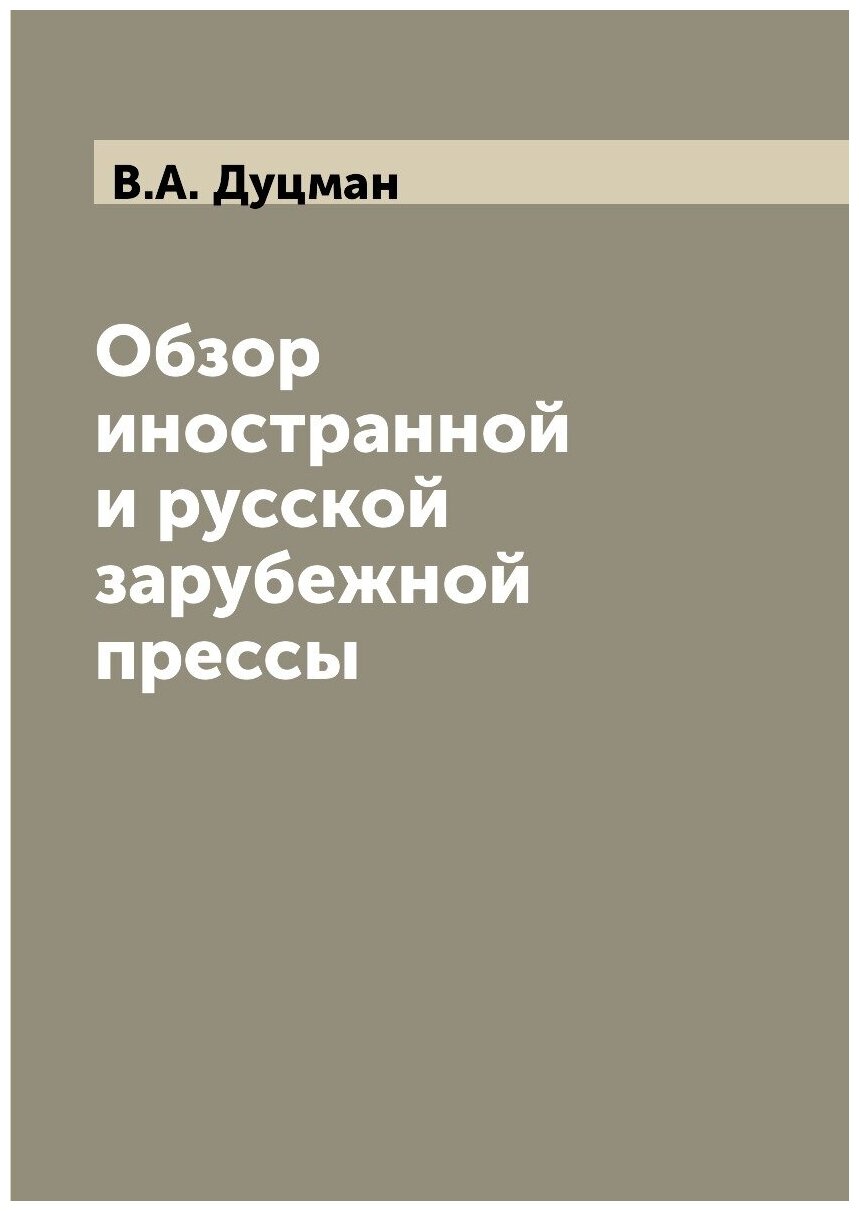 Книга Обзор иностранной и русской зарубежной прессы - фото №1