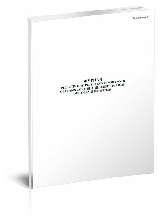 Журнал регистрации результатов контроля сварных соединений физическими методами контроля, 60 стр, 1 журнал, А4 - ЦентрМаг