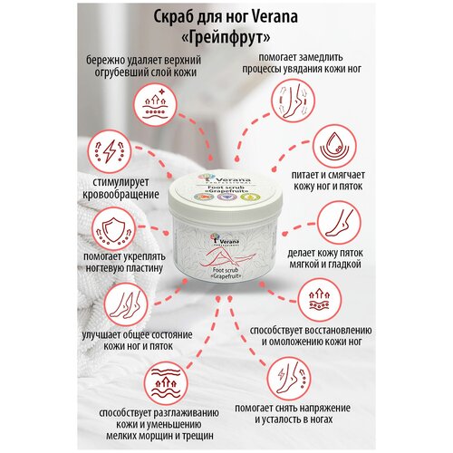 Verana Скраб для ног Грейфрут, натуральный, стимулирует кровообращение, снимает напряжение в ногах, укрепляет ногтевую плаcтину, 300 г