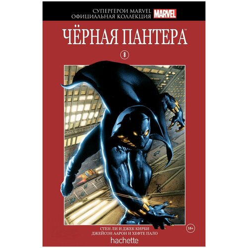 Hachette Супергерои Marvel. Официальная коллекция №8 Черная Пантера тетрадь чёрная пантера black panther 1