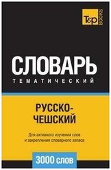 Русско-чешский тематический словарь 3000 слов