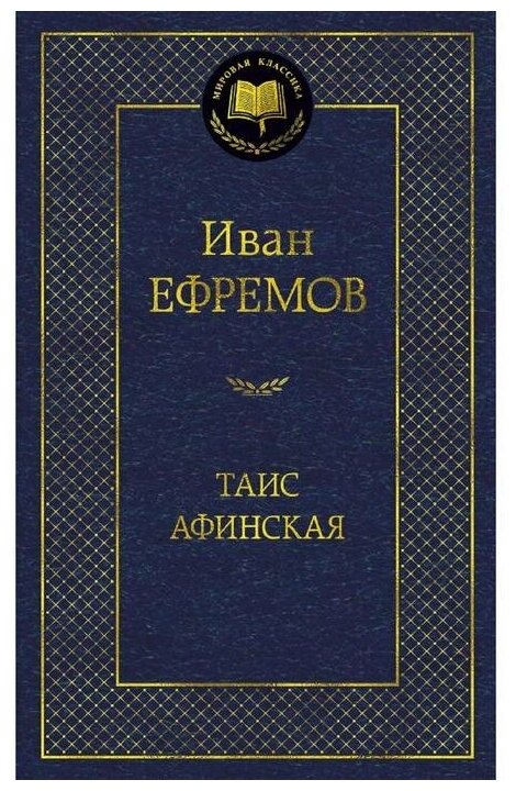 Ефремов И. "Книга Таис Афинская. Ефремов И."