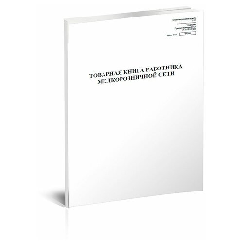 фото Товарная книга работника мелкорозничной сети. специализированная (форма n 1-рт) - центрмаг