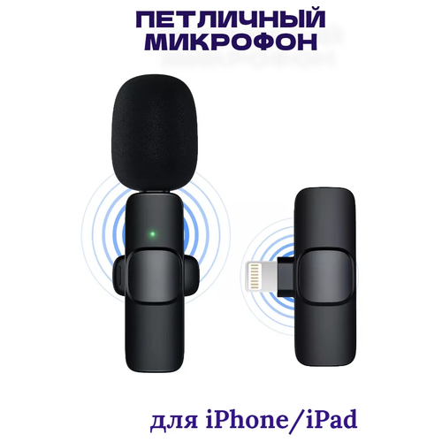 Беспроводной микрофон / петличный микрофон / микрофон bluetooth / для iPhone, lightning микрофон петличный беспроводной для телефона k8 lightning