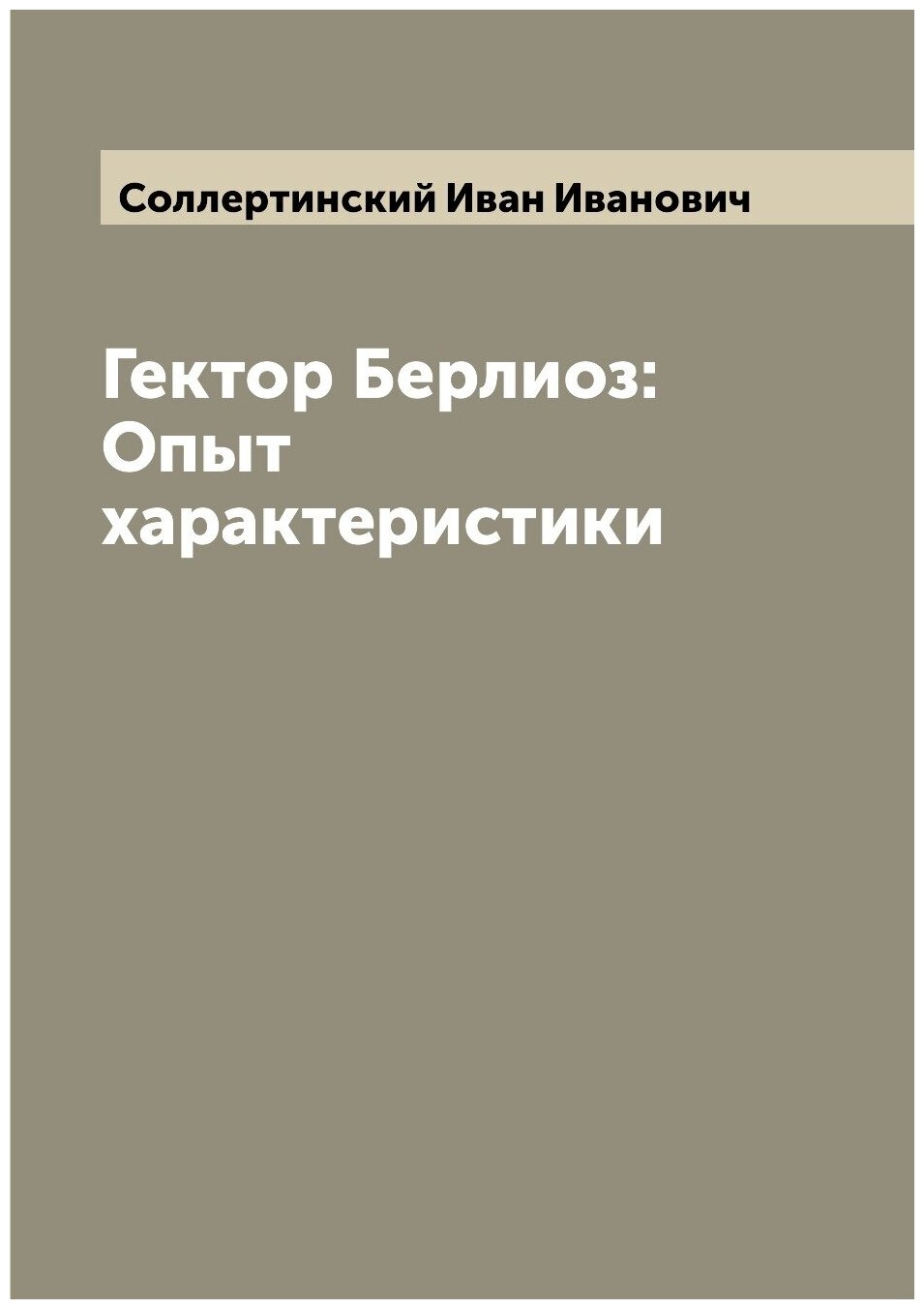Книга Гектор Берлиоз: Опыт характеристики - фото №1