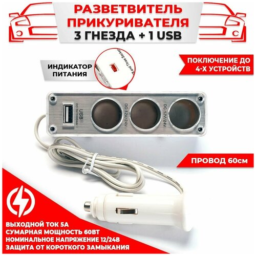 Разветвитель прикуривателя Nord YADA на 3 гнезда + 1 usb, провод 60 см