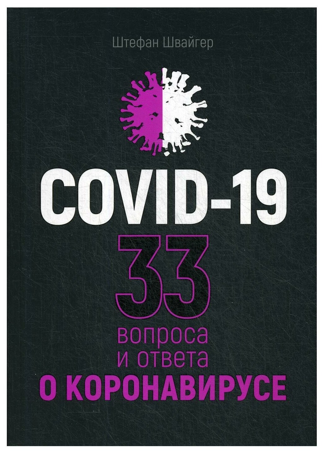 Covid-19. 33 вопроса и ответа о коронавирусе - фото №1