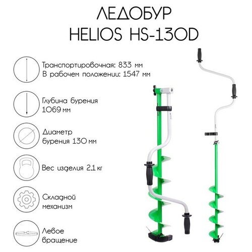 ледобур helios hs 130d тонар двуручный Helios Ледобур Helios HS-130D, левое вращение