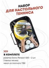 Набор для настольного тенниса Donic Persson 500 в чехле – 2 ракетки, 3 мяча