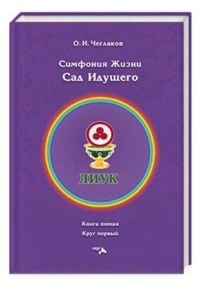 Симфония жизни. Сад идущего