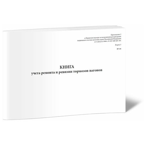 фото Книга учета ремонта и ревизии тормозов вагонов ву-68 - центрмаг