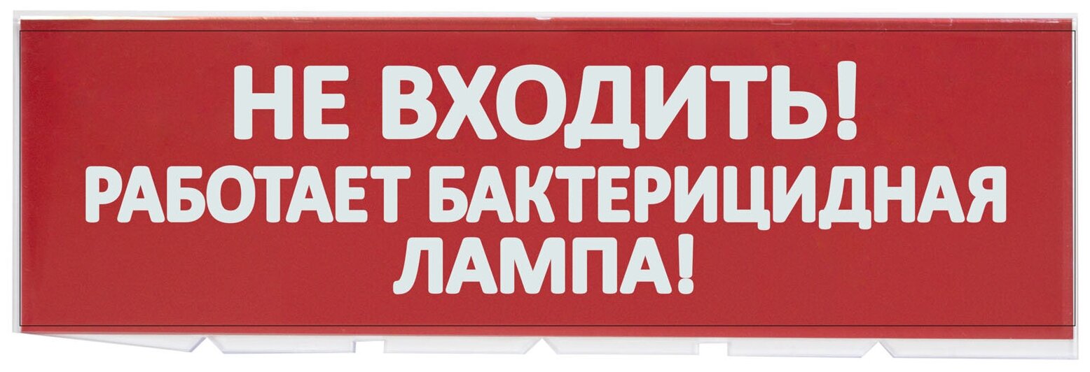 Сменное табло "Не входить! Работает бактерицидная лампа!" красный фон для "Топаз" TDM SQ0349-0224