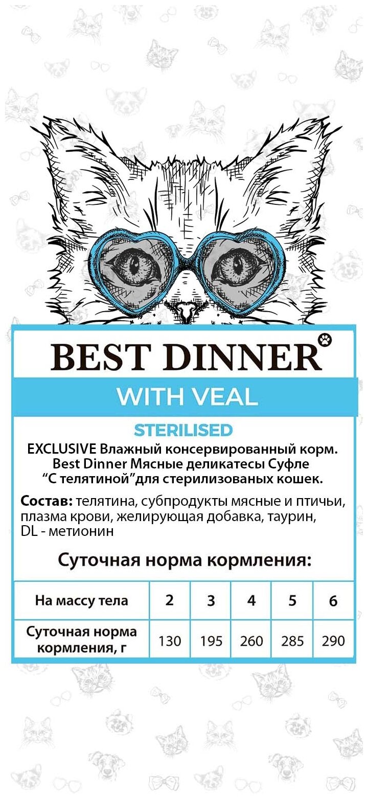 Влажный корм (суфле) Best Dinner для стерилизованных кошек с телятиной 12 шт*85 гр - фотография № 6