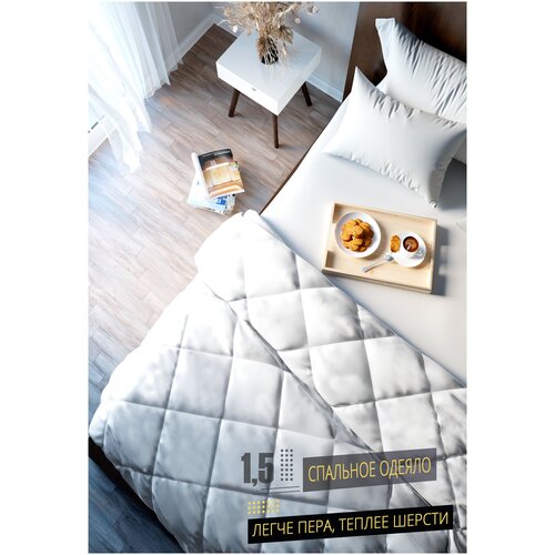 одеяло 1,5 спальное п(белое)