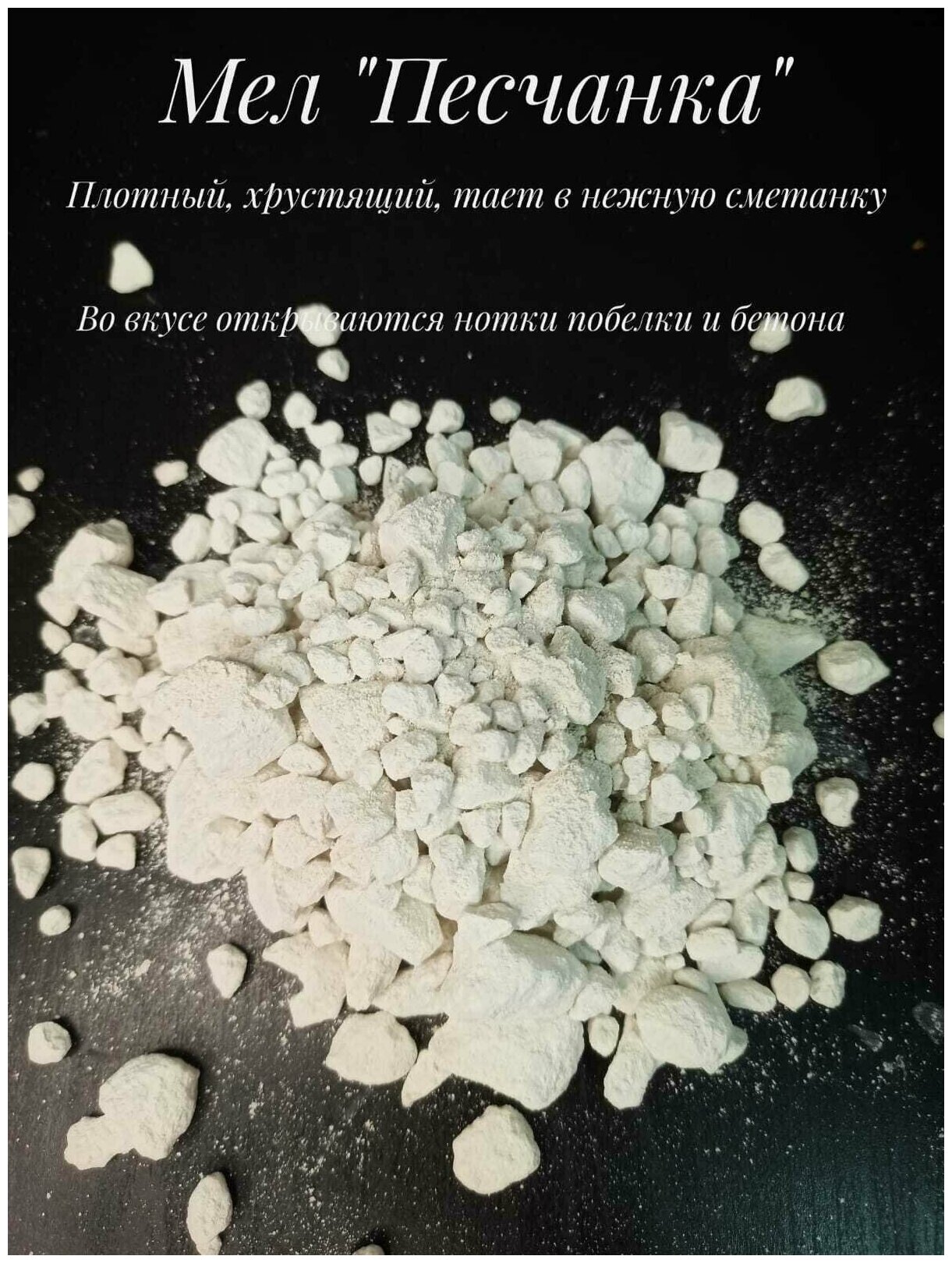 Пищевой мел "Песчанка" / съедобный мел / кусковой мел для еды / купить мел