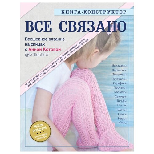 фото Книга эксмо "все связано"бесшовное вязание на спицах с анной котовой