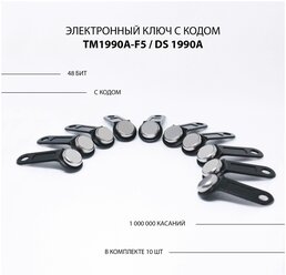Электронный ключ для домофона TM 1990A-F5/ DS 1990A (10шт.) c записанным кодом. Контактный, магнитный. Для СКУД, охранно-пожарных систем. Цвет черный