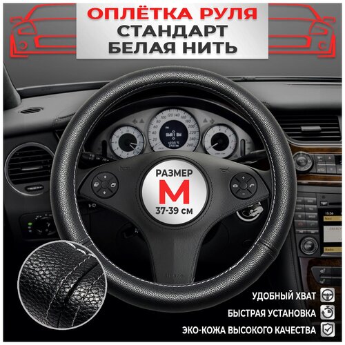 Оплетка на руль экокожа на лада рено киа ваз хендай форд шевроле тойота гранта Белый