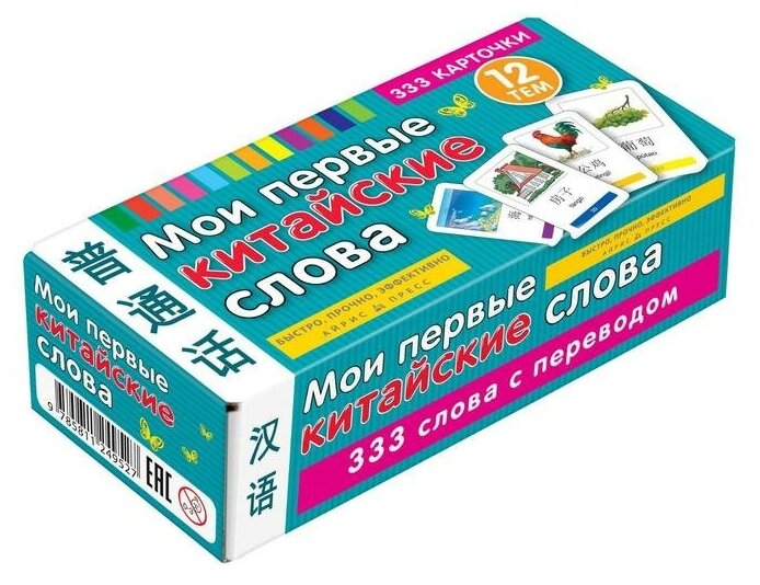 Мои первые китайские слова. 333 карточки для запоминания - фото №1