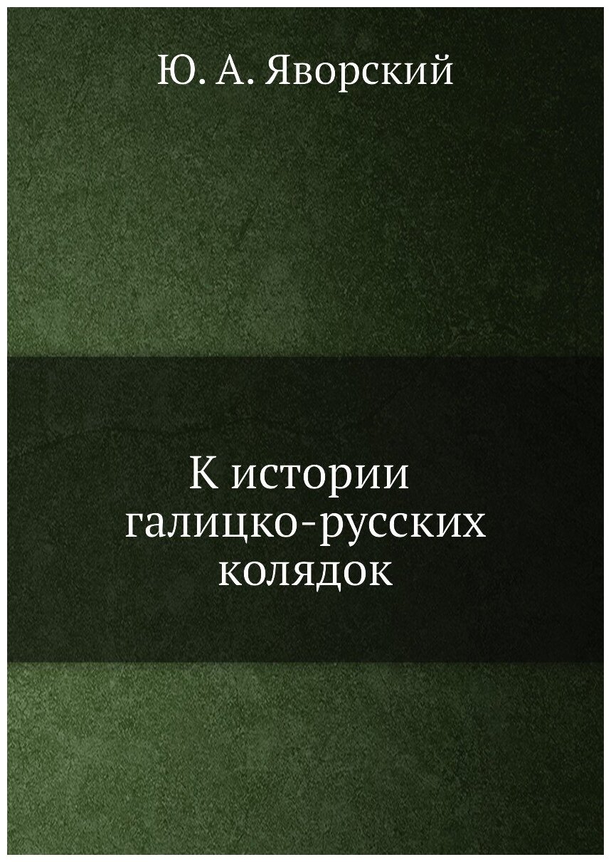 Книга К Истории Галицко-Русских колядок - фото №1