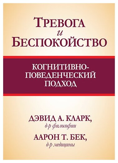 Тревога и беспокойство: когнитивно-поведенческий подход