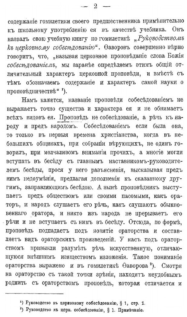 Книга Церковное красноречие и его основные законы - фото №8