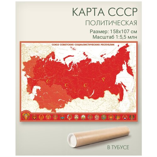 Настенная карта СССР в красном цвете в тубусе, размер 158х107 см, АГТ Геоцентр