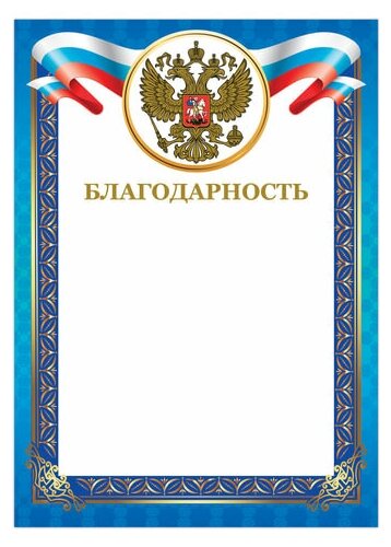 Грамота "Благодарность" Brauberg (А4, картон мелованный) конгрев, тиснение фольгой, синяя рамка (128345)