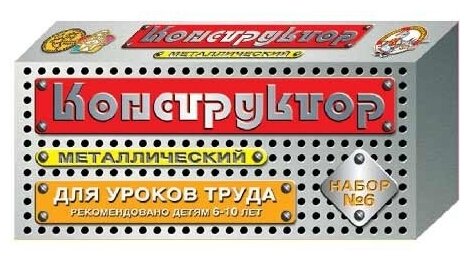 Конструктор металл №6 (80 эл) д/уроков труда