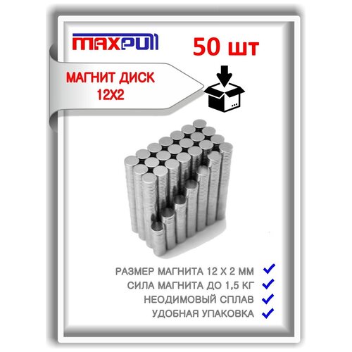 Набор мощных магнитов MaxPull неодимовые диски 12х2 мм - 50 шт. в тубе. Сила сцепления - 1,5 кг.