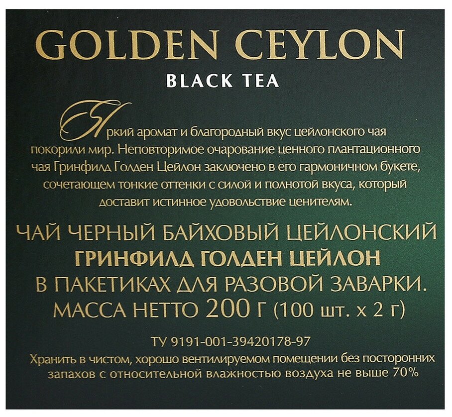 Чай Greenfield Golden Ceylon черный 100пак. карт/уп. (0581-09) - фото №15