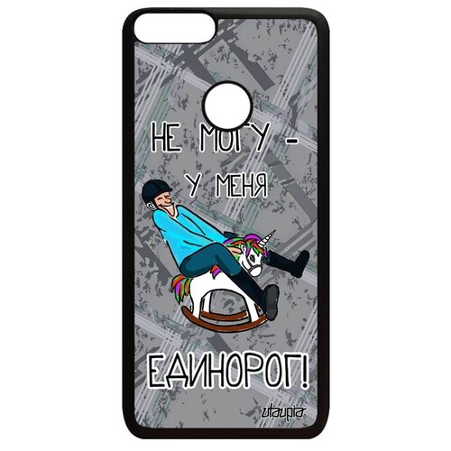 фото Новый чехол для мобильного // huawei p smart 2018 // "не могу - у меня единорог!" картинка принт, utaupia, серый
