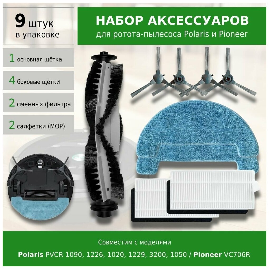 Комплект фильтров и щеток для робота-пылесоса Polaris PVCR 1090, 1226, 1020, 1229, 3200, 1050 / Pioneer VC706R