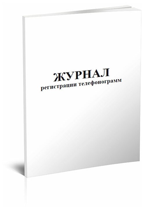 Журнал регистрации телефонограмм, 60 стр, 1 журнал, А4 - ЦентрМаг