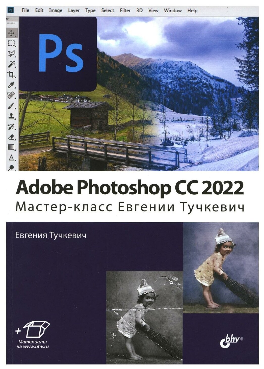 Adobe Photoshop CC 2022. Мастер-класс Евгении Тучкевич