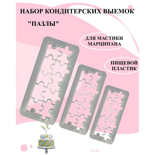 Набор выемок пазлы для изделий из мастики и марципана, набор кондитерских выемок пазлы