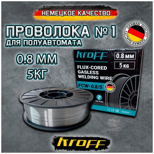 Сварочная проволока порошковая для полуавтомата KROFF GVH 0.8-5