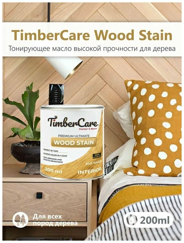 Тонирующее масло для дерева высокой прочности TimberCare Wood Stain, быстросохнущие масла для дерева и мебели, пропитка для дерева для внутренних работ, тонирующая морилка для мебели Шелковистый клен Silk Mapple 0,2л