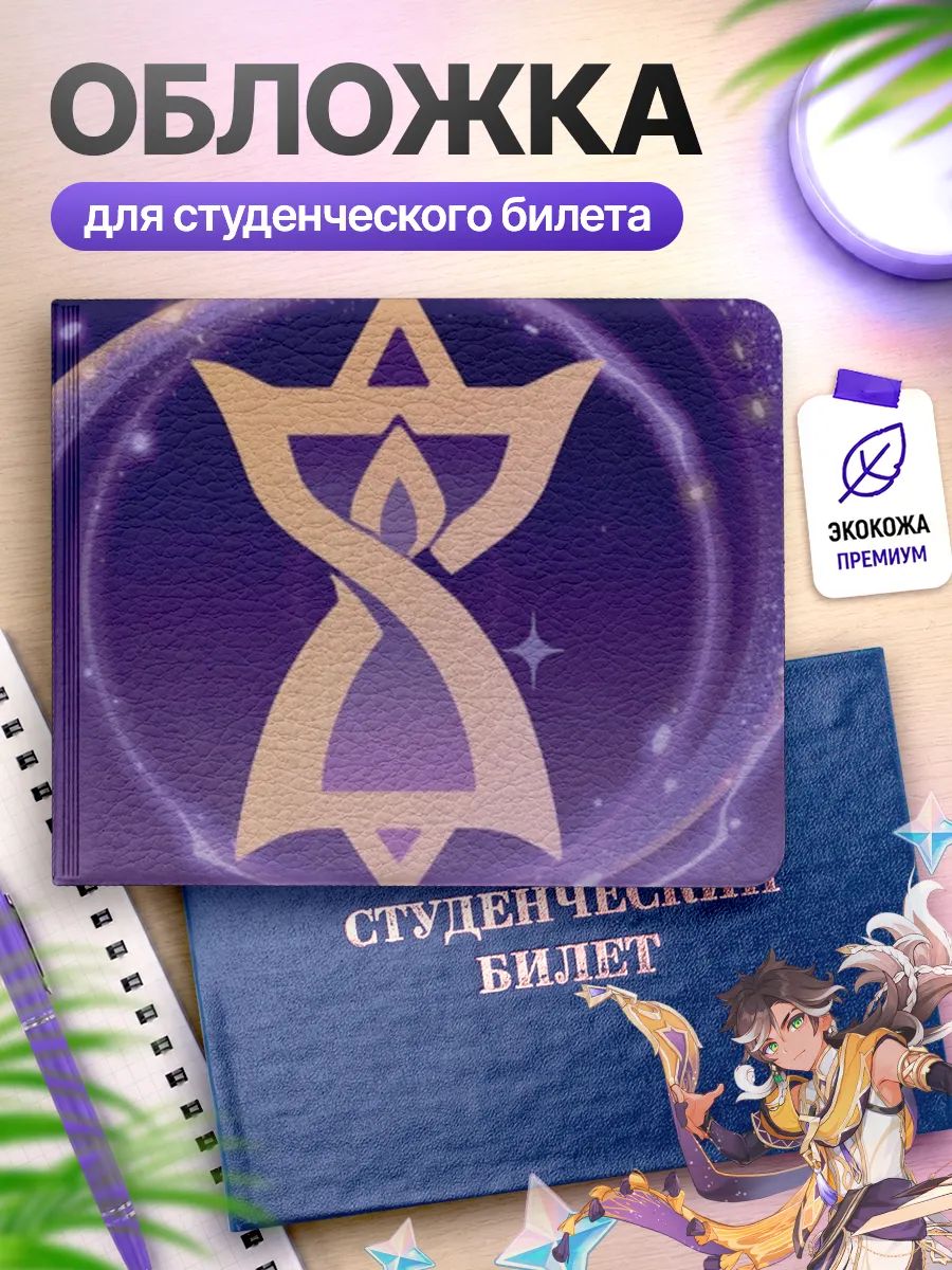 Обложка для студенческого билета Наклейки за Копейки