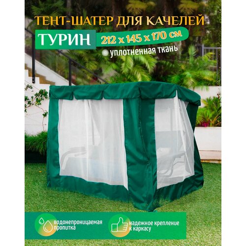 Тент шатер для качелей Турин (212х145х170 см) зеленый чехол для качелей 250 х 145 х 170 см зеленый